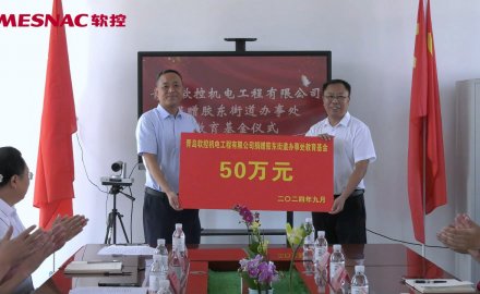 【公益】軟控向膠東街道捐贈(zèng)50萬教育基金