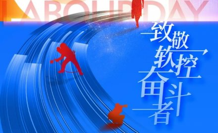 致敬勞動者 | 軟控榮獲“五一”多項(xiàng)表彰