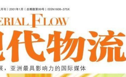 【媒體專訪】高效、定制化物流系統(tǒng)集成助推智慧物流轉(zhuǎn)型升級之路